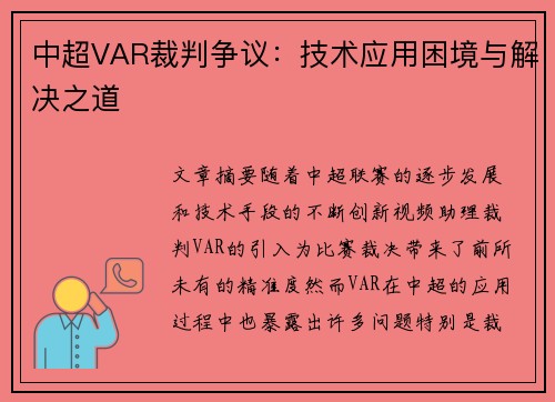 中超VAR裁判争议：技术应用困境与解决之道