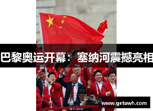 巴黎奥运开幕：塞纳河震撼亮相