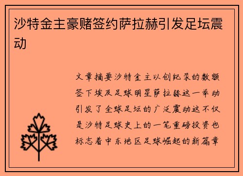 沙特金主豪赌签约萨拉赫引发足坛震动