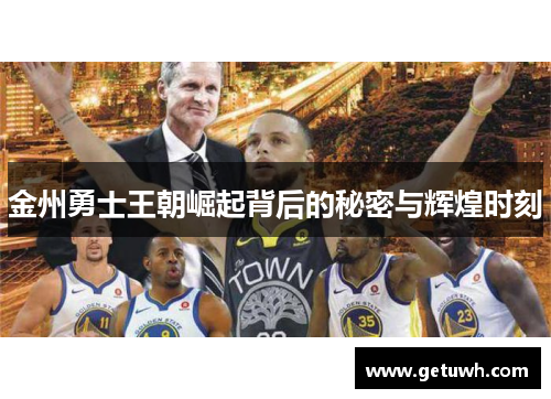 金州勇士王朝崛起背后的秘密与辉煌时刻