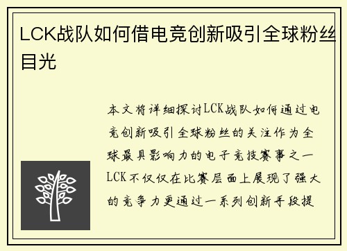 LCK战队如何借电竞创新吸引全球粉丝目光