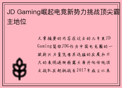 JD Gaming崛起电竞新势力挑战顶尖霸主地位