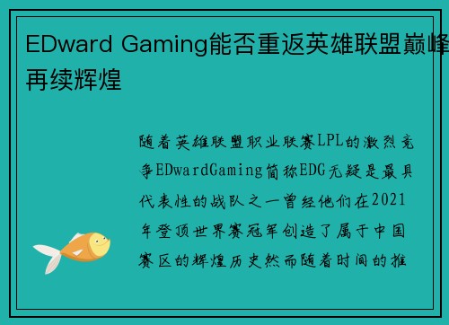 EDward Gaming能否重返英雄联盟巅峰再续辉煌