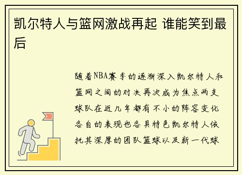 凯尔特人与篮网激战再起 谁能笑到最后