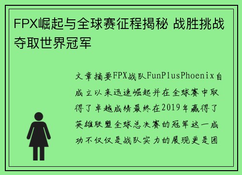 FPX崛起与全球赛征程揭秘 战胜挑战夺取世界冠军