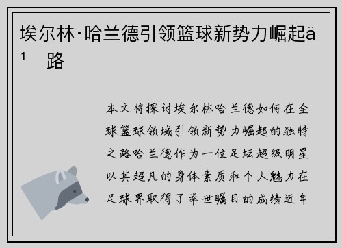 埃尔林·哈兰德引领篮球新势力崛起之路