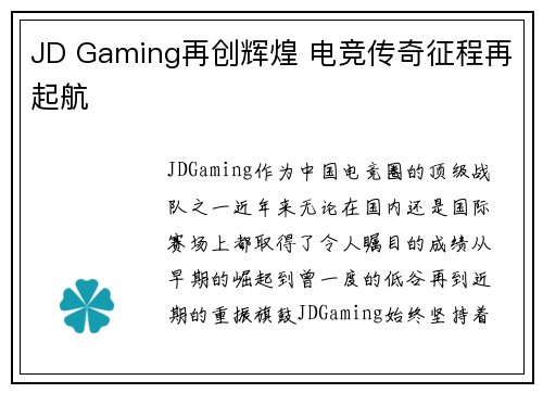 JD Gaming再创辉煌 电竞传奇征程再起航