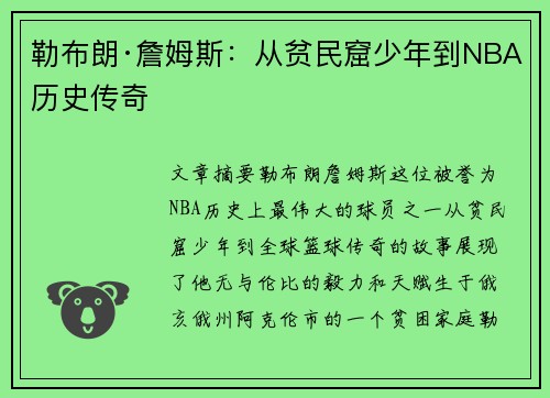 勒布朗·詹姆斯：从贫民窟少年到NBA历史传奇