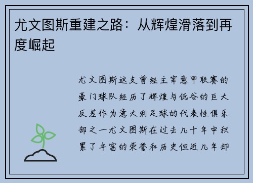 尤文图斯重建之路：从辉煌滑落到再度崛起