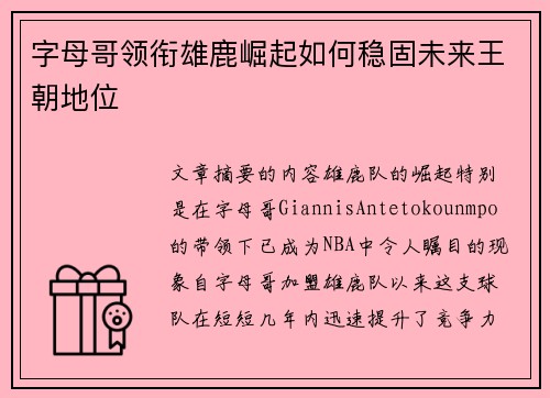 字母哥领衔雄鹿崛起如何稳固未来王朝地位
