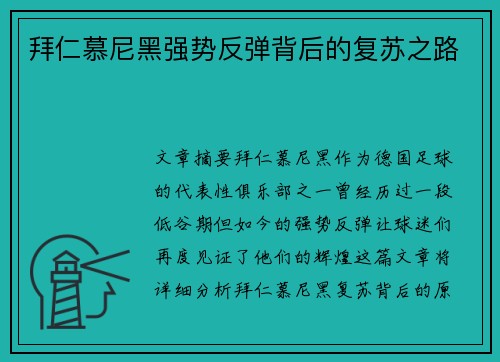 拜仁慕尼黑强势反弹背后的复苏之路