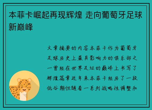 本菲卡崛起再现辉煌 走向葡萄牙足球新巅峰