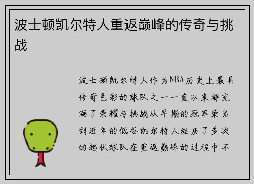 波士顿凯尔特人重返巅峰的传奇与挑战