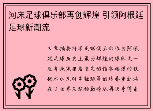 河床足球俱乐部再创辉煌 引领阿根廷足球新潮流