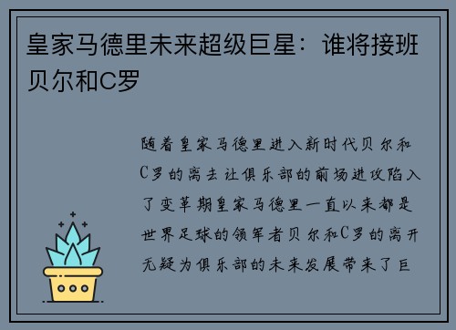 皇家马德里未来超级巨星：谁将接班贝尔和C罗