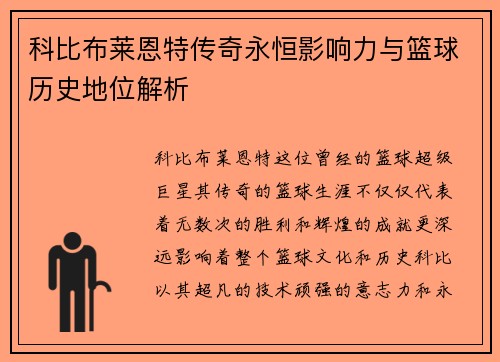 科比布莱恩特传奇永恒影响力与篮球历史地位解析