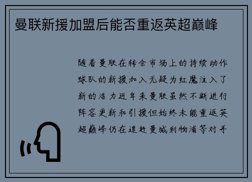 曼联新援加盟后能否重返英超巅峰