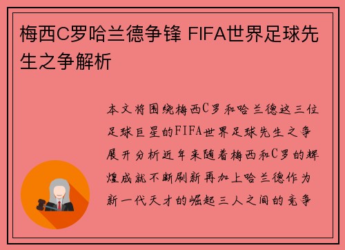 梅西C罗哈兰德争锋 FIFA世界足球先生之争解析