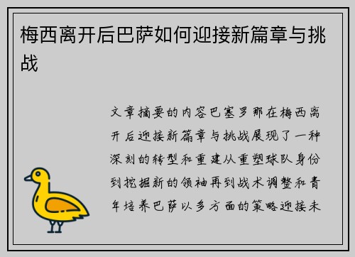 梅西离开后巴萨如何迎接新篇章与挑战