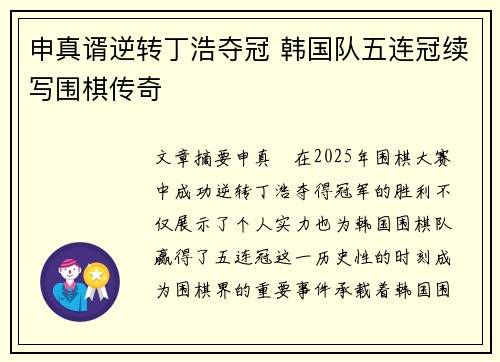 申真谞逆转丁浩夺冠 韩国队五连冠续写围棋传奇