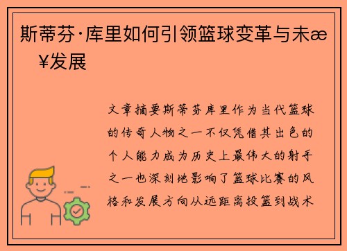 斯蒂芬·库里如何引领篮球变革与未来发展