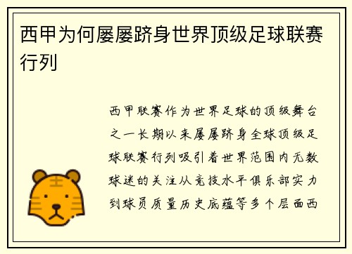 西甲为何屡屡跻身世界顶级足球联赛行列