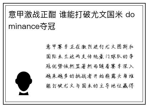 意甲激战正酣 谁能打破尤文国米 dominance夺冠
