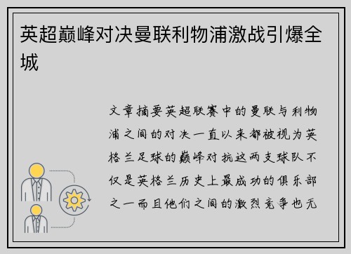 英超巅峰对决曼联利物浦激战引爆全城
