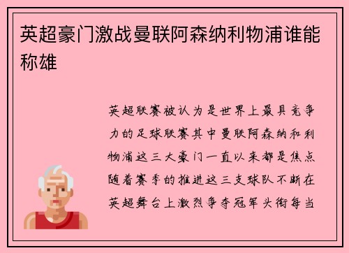英超豪门激战曼联阿森纳利物浦谁能称雄