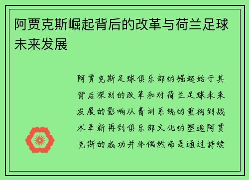 阿贾克斯崛起背后的改革与荷兰足球未来发展