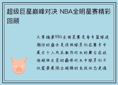 超级巨星巅峰对决 NBA全明星赛精彩回顾