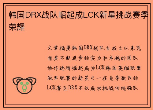 韩国DRX战队崛起成LCK新星挑战赛季荣耀