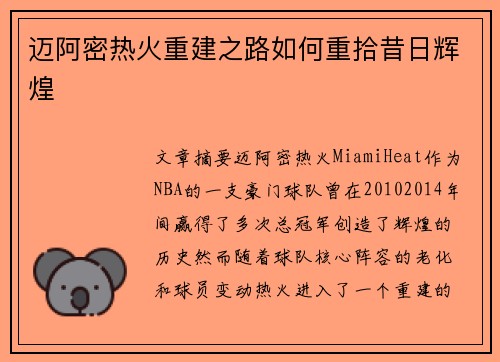迈阿密热火重建之路如何重拾昔日辉煌