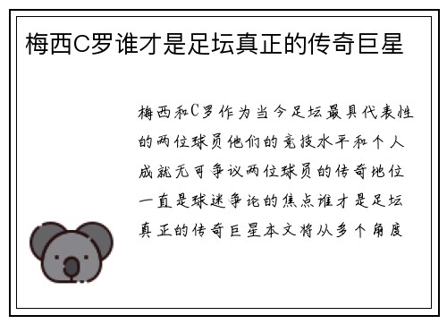 梅西C罗谁才是足坛真正的传奇巨星