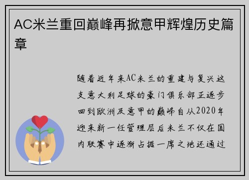 AC米兰重回巅峰再掀意甲辉煌历史篇章
