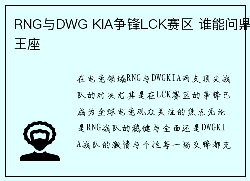 RNG与DWG KIA争锋LCK赛区 谁能问鼎王座