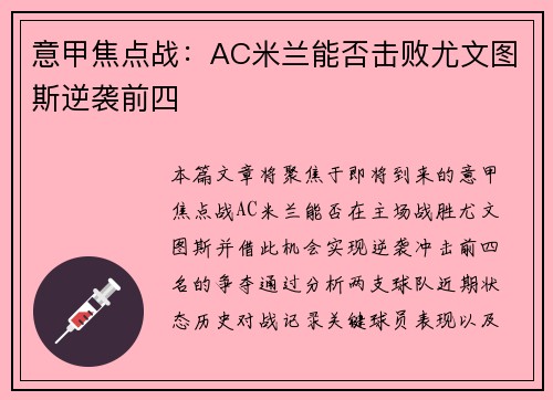 意甲焦点战：AC米兰能否击败尤文图斯逆袭前四