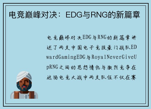 电竞巅峰对决：EDG与RNG的新篇章