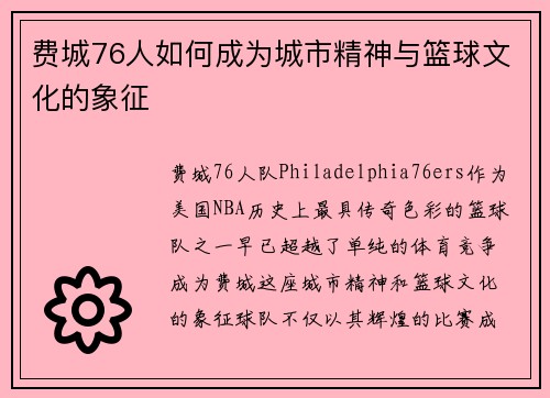 费城76人如何成为城市精神与篮球文化的象征