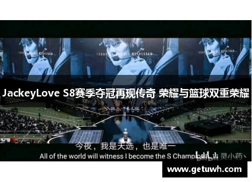 JackeyLove S8赛季夺冠再现传奇 荣耀与篮球双重荣耀