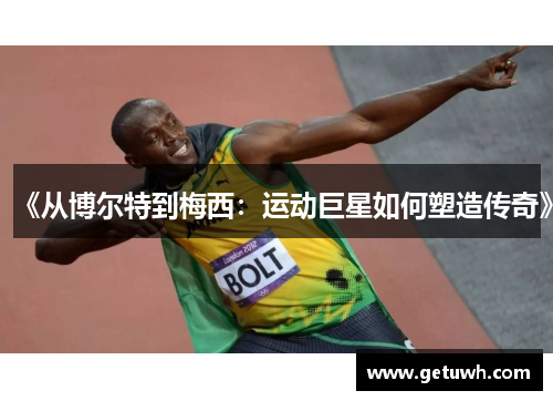 《从博尔特到梅西：运动巨星如何塑造传奇》