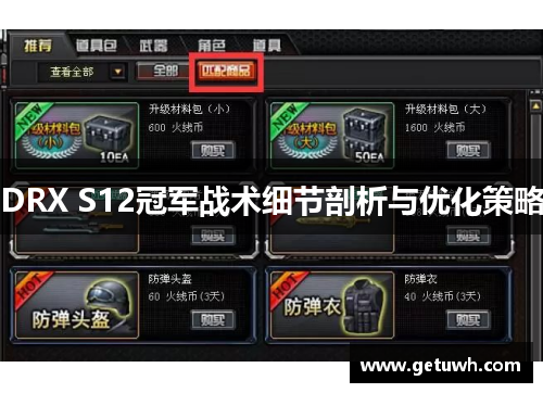 DRX S12冠军战术细节剖析与优化策略