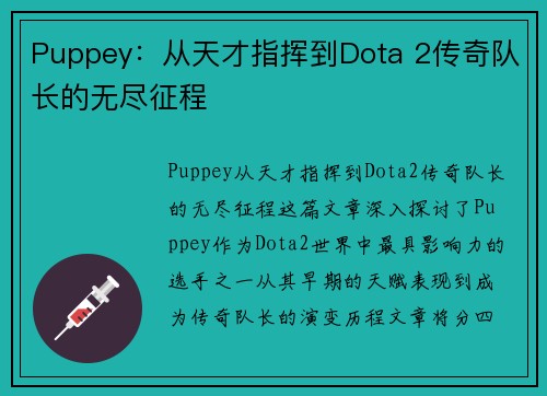 Puppey：从天才指挥到Dota 2传奇队长的无尽征程