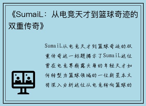 《SumaiL：从电竞天才到篮球奇迹的双重传奇》