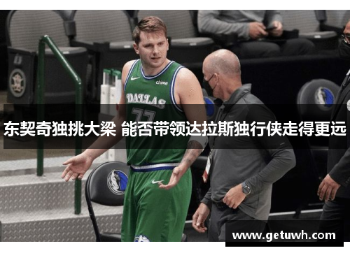 东契奇独挑大梁 能否带领达拉斯独行侠走得更远