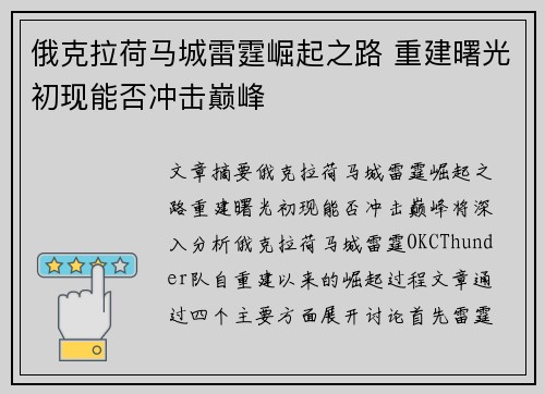俄克拉荷马城雷霆崛起之路 重建曙光初现能否冲击巅峰