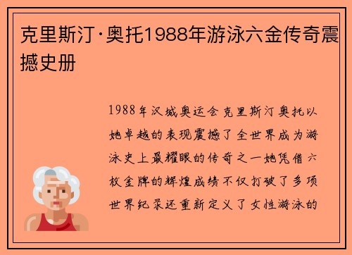 克里斯汀·奥托1988年游泳六金传奇震撼史册
