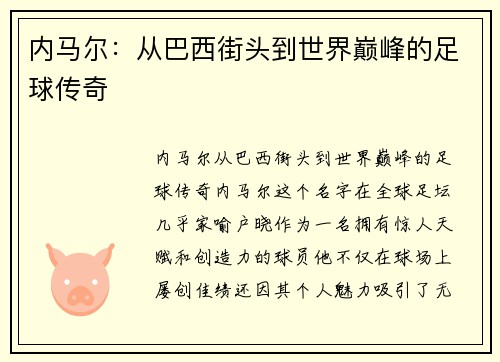 内马尔：从巴西街头到世界巅峰的足球传奇