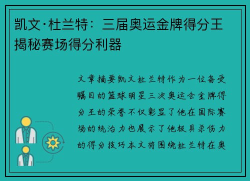 凯文·杜兰特：三届奥运金牌得分王 揭秘赛场得分利器