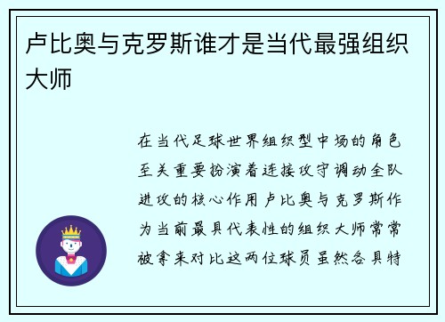 卢比奥与克罗斯谁才是当代最强组织大师